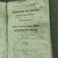 Продавам книга "Защитата на Шипка  и Самарското знаме . Никола Радев, снимка 2 - Специализирана литература - 39342523