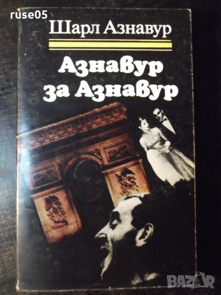 Книга "Азнавур за Азнавур - Шарл Азнавур" - 280 стр., снимка 1