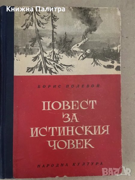 Повест за истинския човек Борис Полевой, снимка 1