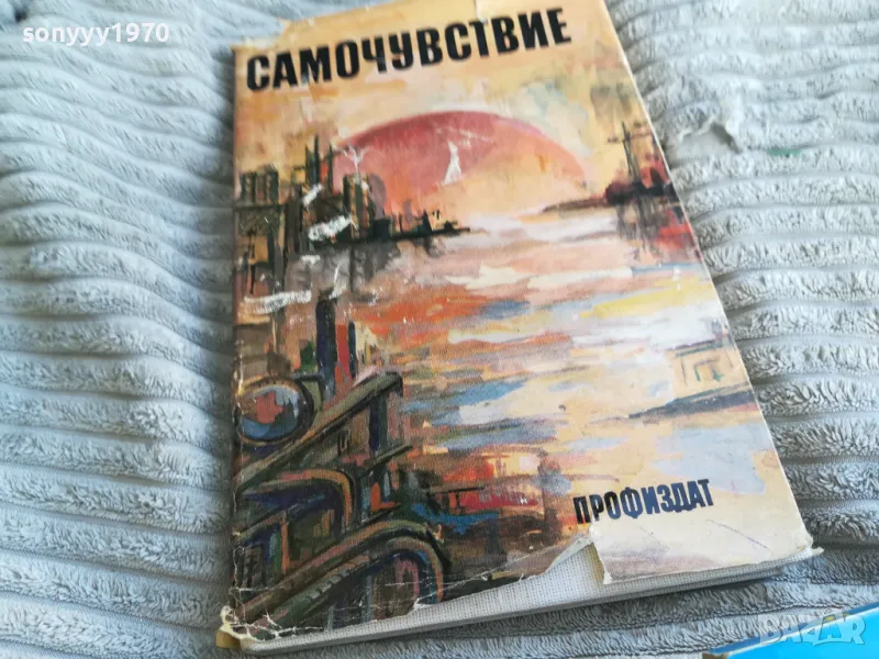 САМОЧУВСТВИЕ 0401251756, снимка 1