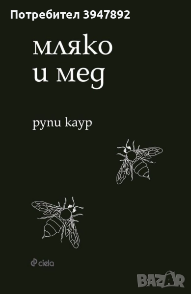 Мляко и мед Рупи Каур, снимка 1