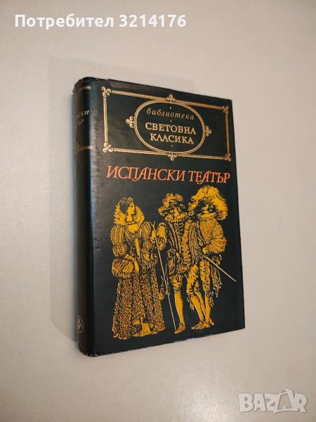 Испански театър. XVI-XVII в. - Сборник, снимка 1
