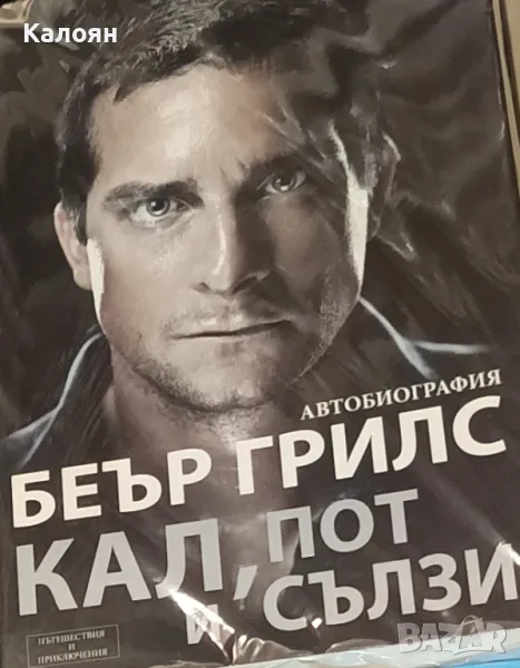 Беър Грилс - Кал, пот и сълзи (2012), снимка 1