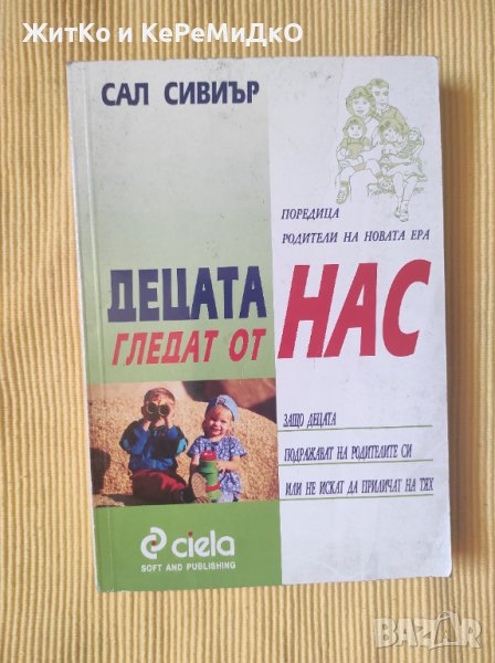 Сал Сивиър - Децата гледат от нас, снимка 1