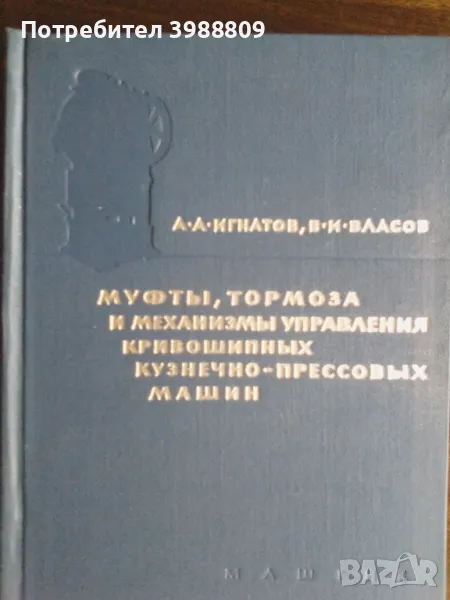 Муфты, тормоза и механизмы управления кривошипных кузнечно-прессовых машин , снимка 1