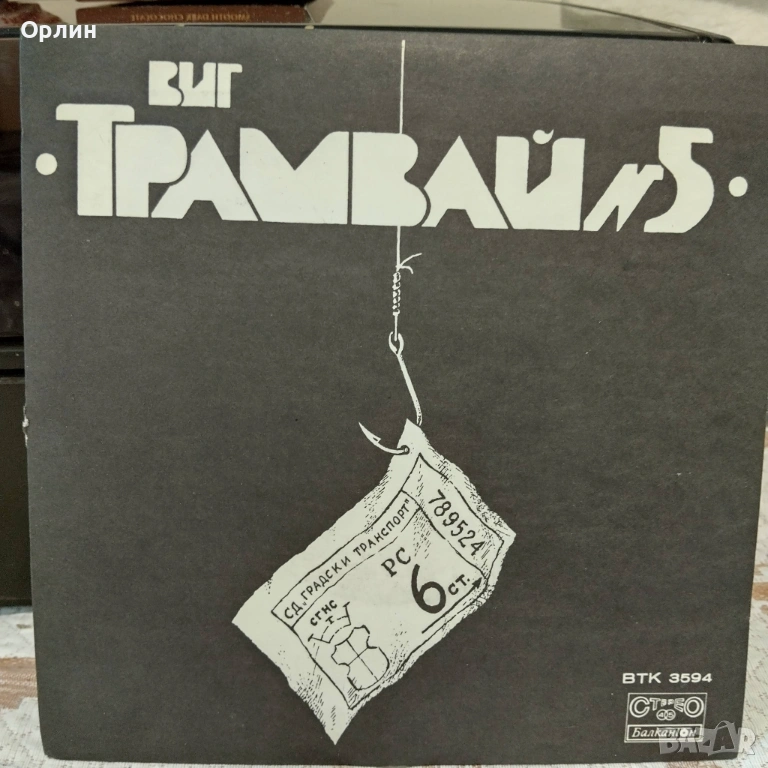 Грамофонни плочи - ВИГ Трамвай 5 ВТК 3594, снимка 1