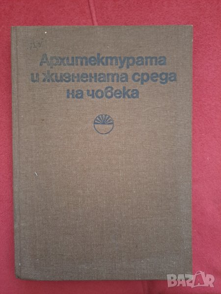 Книга Архитектурата и жизнената среда на човека том 5, 1985г. БАН, снимка 1