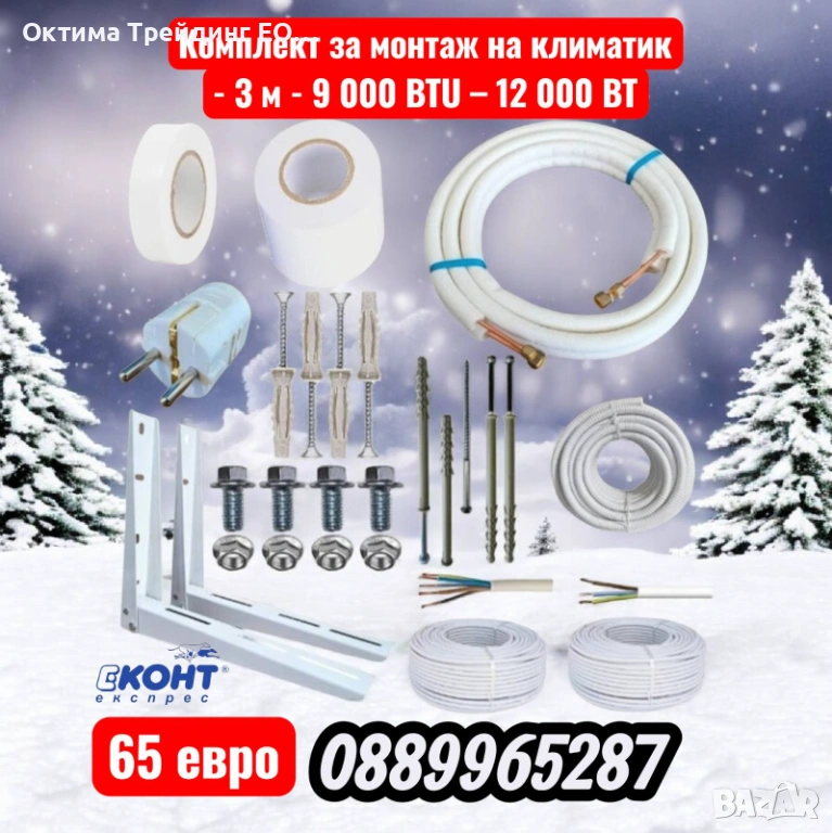Комплект за монтаж на климатик - 3 м - 9 000 BTU – 12 000 BTU, снимка 1
