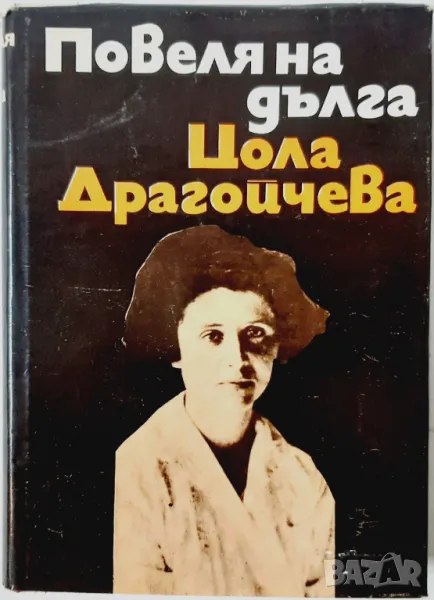 Повеля на дълга, Цола Драгойчева(21.2), снимка 1