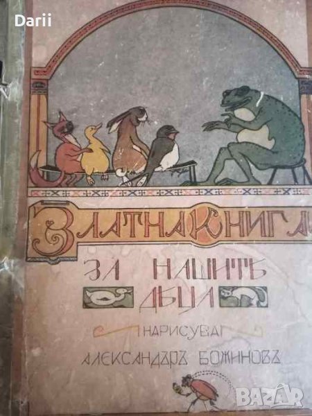 Златна книга за нашите деца, снимка 1