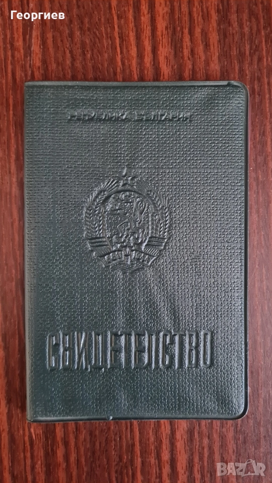 Свидетелство за правоспособност соц период , снимка 1