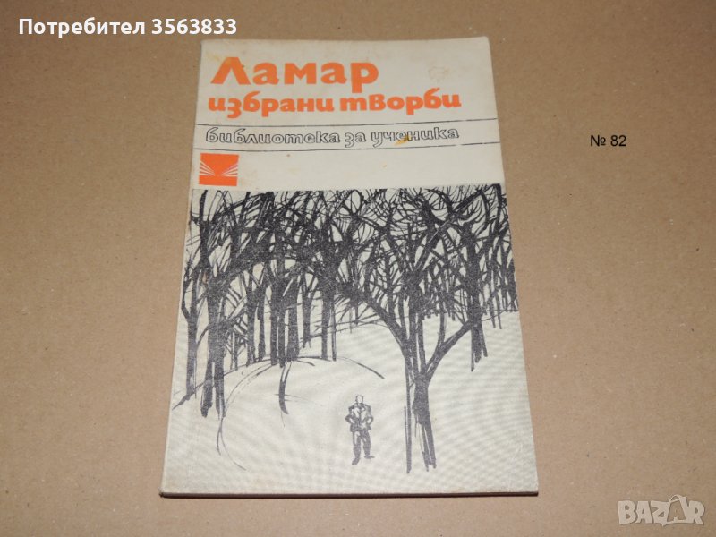 Ламар         избрани творби, снимка 1