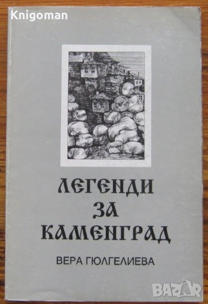 Легенди за Каменград  Вера Гюлгелиева, снимка 1