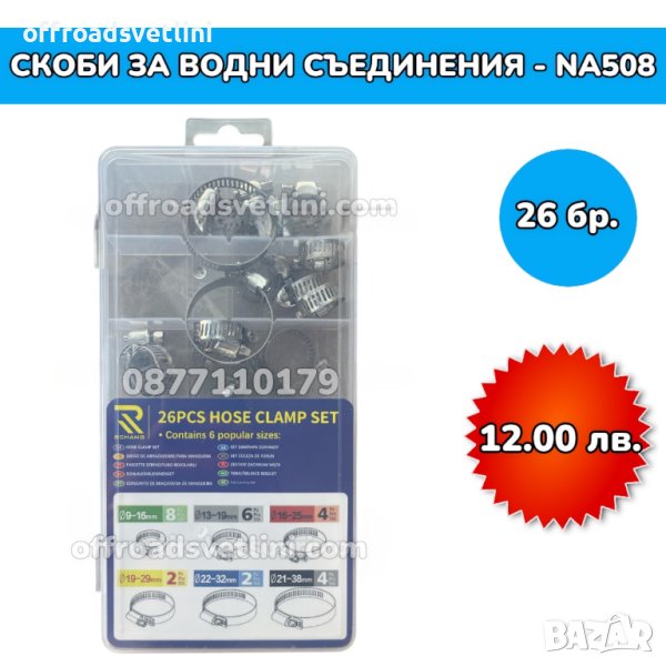 Скоби за водни съединения - 26 броя, снимка 1