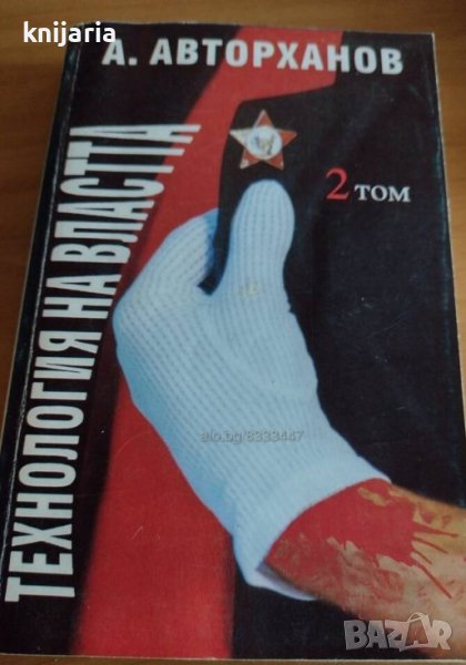 Технология на властта книга 2, снимка 1