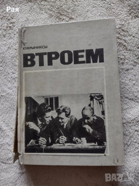 Кукрыниксы. Втроем - 1975  г, снимка 1