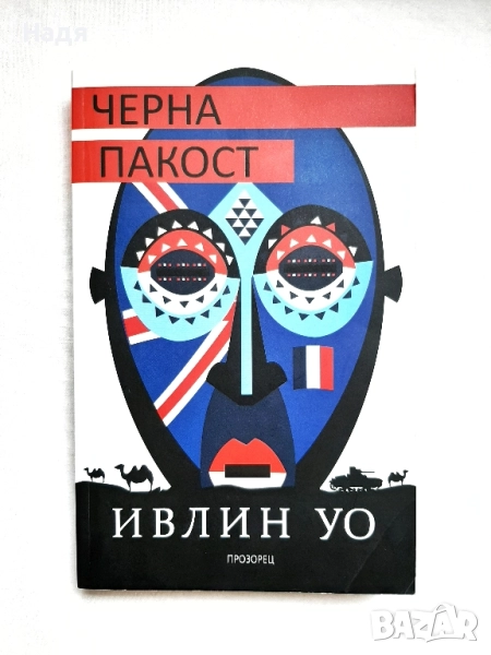 Черна пакост- Ивелин Уо, снимка 1