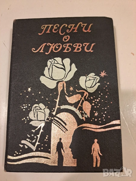  Песни о любви: Сборник популярных советских песен - текстове, снимка 1