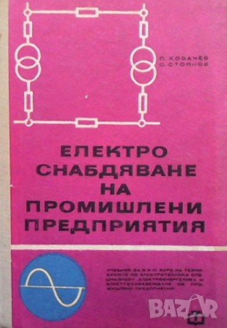 Електроснабдяване на промишлени предприятия П. Ковачев, снимка 1