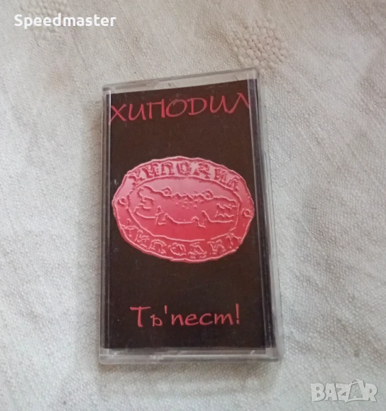 Хиподил - Тъ пест, снимка 1