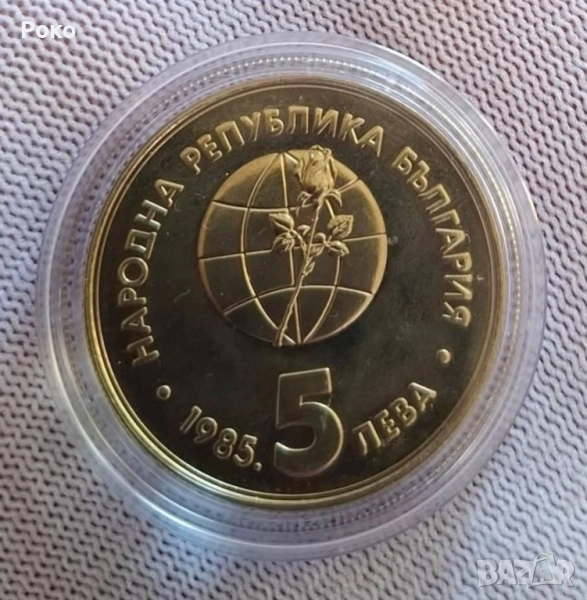 Proof Монета 5 лева 1985г. Експо ‘85 Пловдив .Мат Гланц , снимка 1