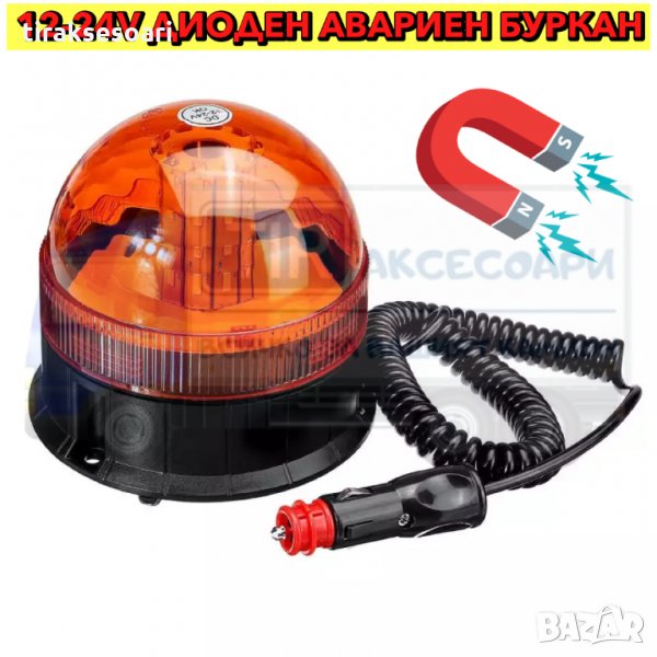 Диоден авариен буркан, маяк 12-24V, Сигнална лампа маяк на магнит, снимка 1