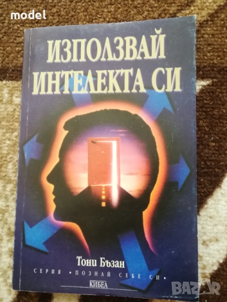 Използвай интелекта си - Тони Бъзан, снимка 1