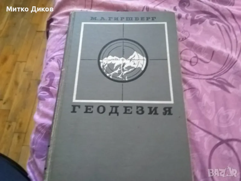 Геодезия-книга на руски от 1967г.384стр., снимка 1