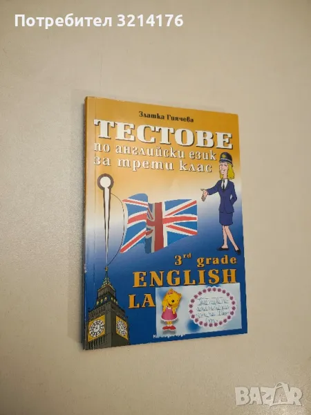 Тестове по английски език за 3. клас - Златка Гинчева, снимка 1