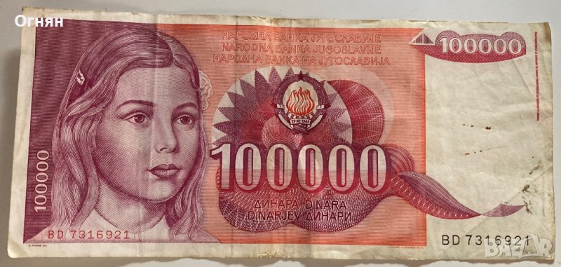 100000 динара 1989 Югославия , снимка 1