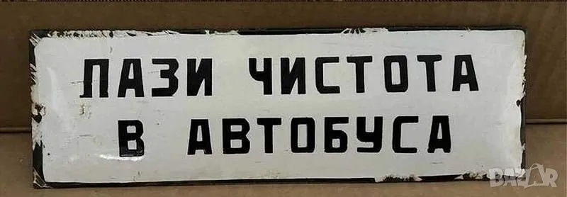 Рядка емайлирана табела ПАЗИ ЧЕСТОТА В АВТОБУСА от 80те - за твоят дом, фирма или колекция, снимка 1