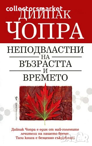 Неподвластни на възрастта и времето, снимка 1