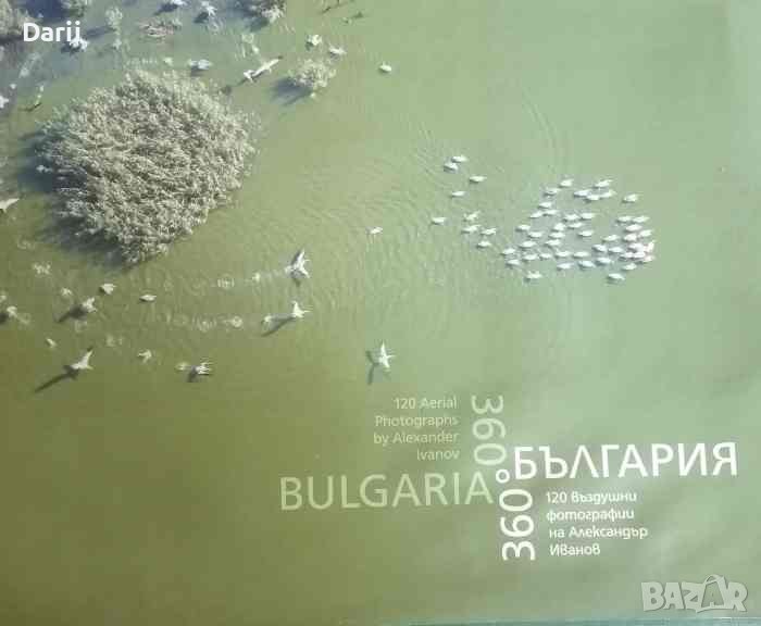 360 градуса България. 120 въздушни фотографии от Акександър Иванов, снимка 1