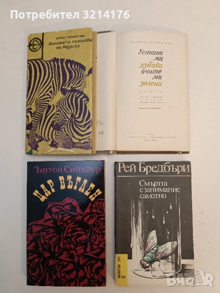 Цар Въглен - Ъптон Синклер, снимка 1