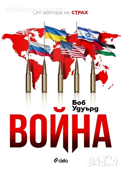 Война, снимка 1