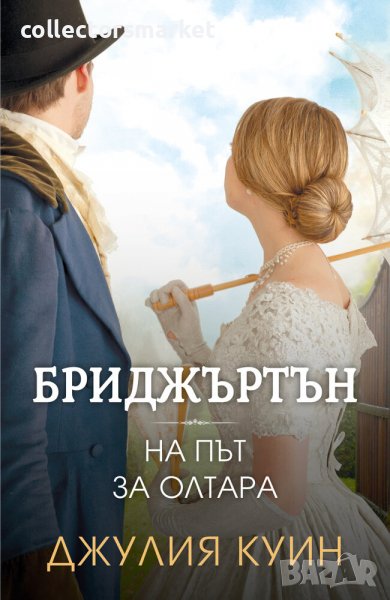 Бриджъртън. Книга 8: На път за олтара, снимка 1