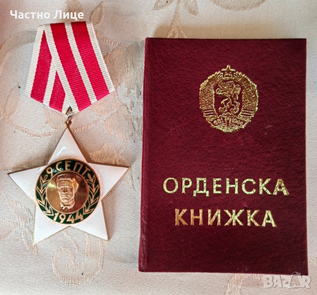 ОРДЕН "9 СЕПТЕМВРИ 1944" Il СТЕПЕН + ОРДЕНСКА КНИЖКА, снимка 1