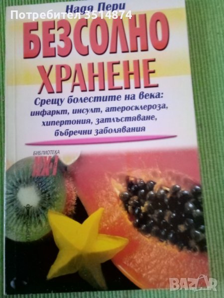 Безсолно хранене Надя Пери Хомофутурус 2005 г меки корици , снимка 1