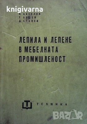 Лепила и лепене в мебелната промишленост П. Киселов, снимка 1