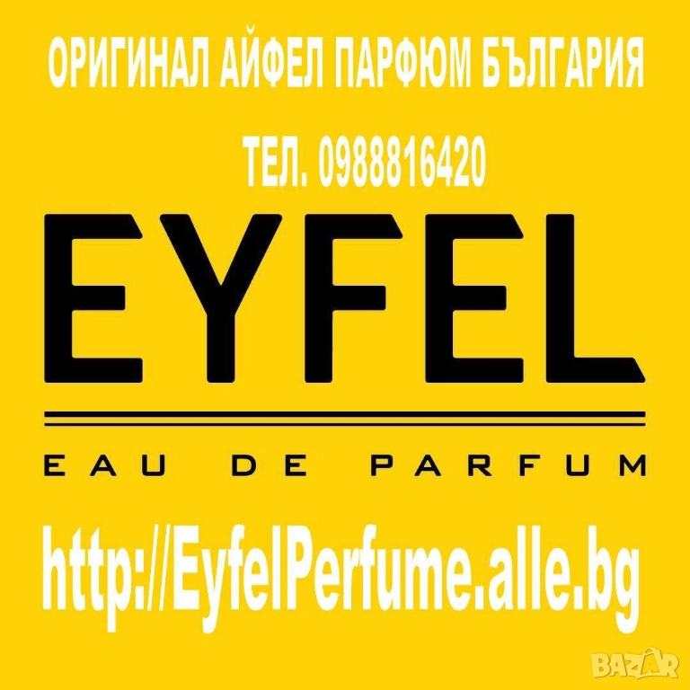 EYFEL PERFUME® 5О ml. цена: 11,ОО лв. ДАМСКИ с код: W и 1ОО ml. цена: 15.ОО лв., снимка 1