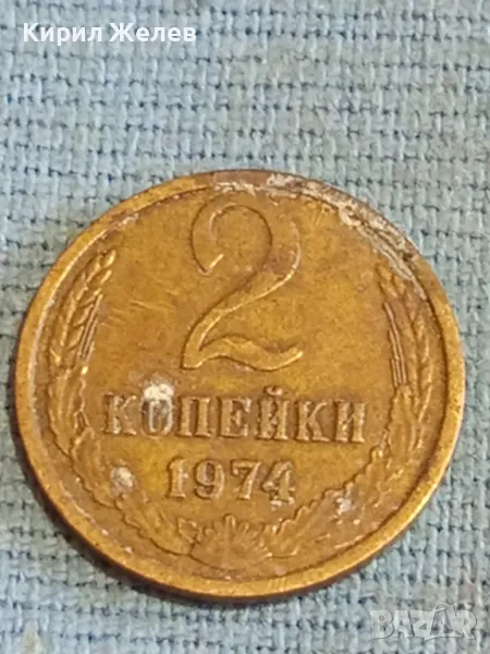 Стара монета 2 копейки 1974г. СССР рядка за КОЛЕКЦИЯ ДЕКОРАЦИЯ 44774, снимка 1
