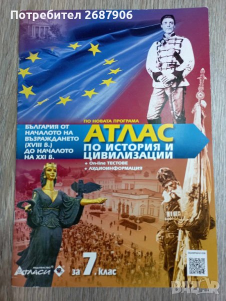 Атлас по история 7 клас, снимка 1