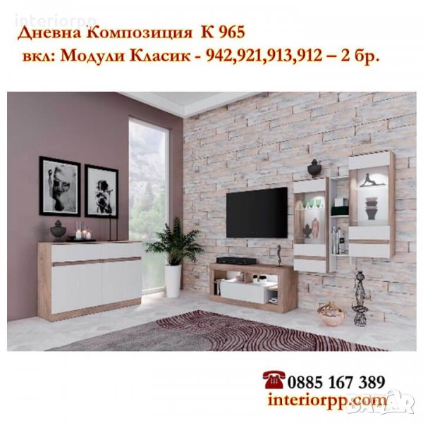 Мебели за дневна комбинация Класик 965 в Бяло и суров дъб, снимка 1