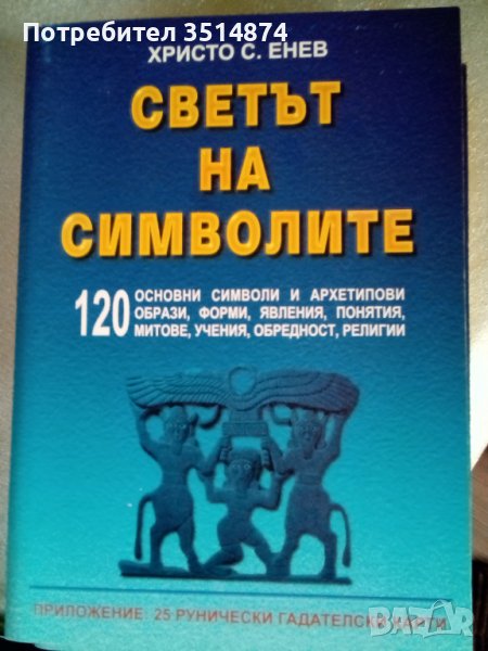Светът на символите Христо С.Енев УИ"Васил Априлов" 2003 г меки корици , снимка 1