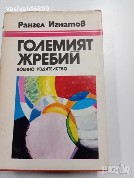 Рангел Игнатов - Големият жребий , снимка 1