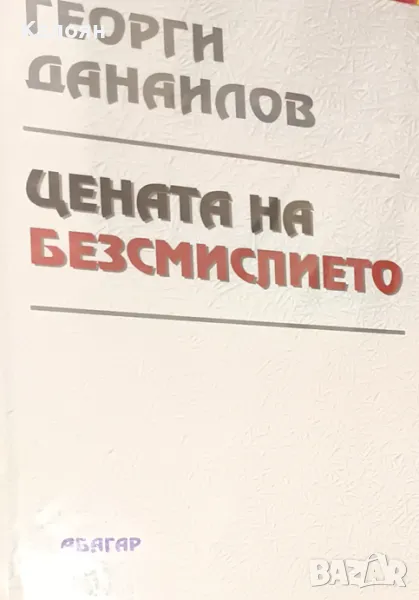 Георги Данаилов - Цената на безсмислието (2012), снимка 1
