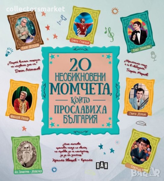 20 необикновени момчета, които прославиха България, снимка 1