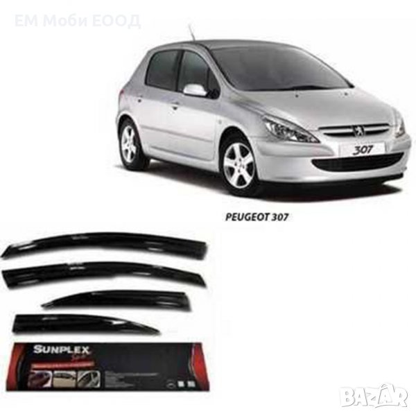 Ветробрани Peugeot 307/308 2000 до 2014 комплект 4 броя предни задни, снимка 1