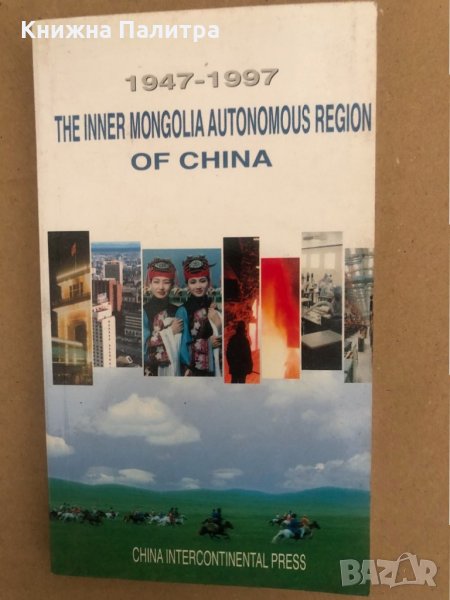 The inner mongolia Autonomous regions of China , снимка 1
