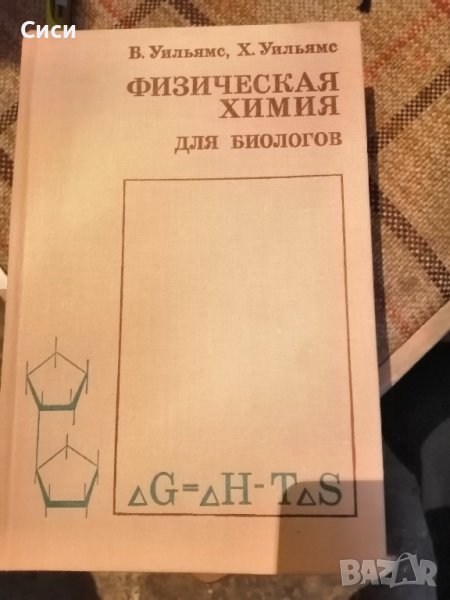 Физическая химия для биологов, снимка 1